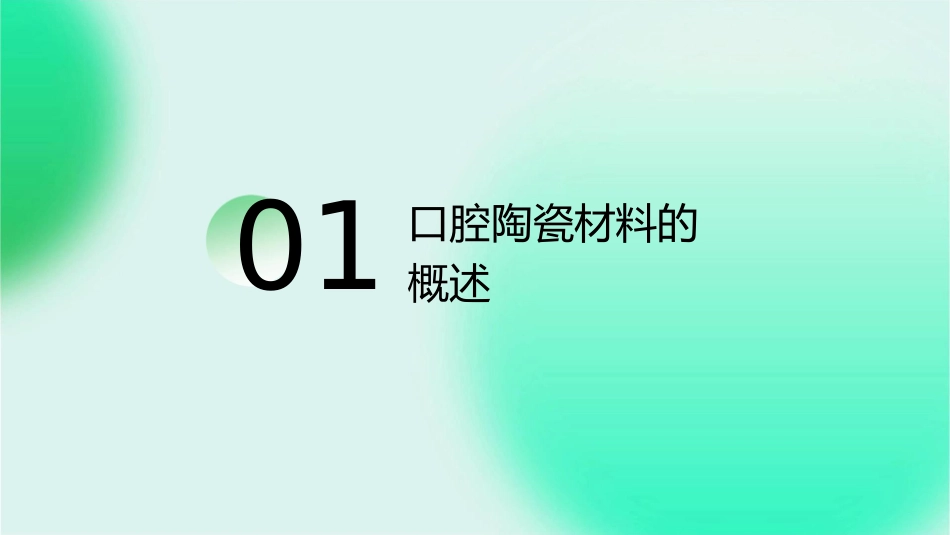 口腔陶瓷材料通用课件_第3页