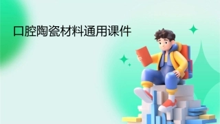 口腔陶瓷材料通用课件