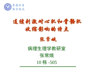 机能—心肌骨骼肌.