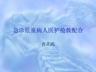 急诊危重病人医护抢救配合