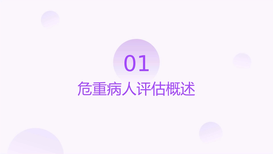 危重病人评估和观课件_第3页