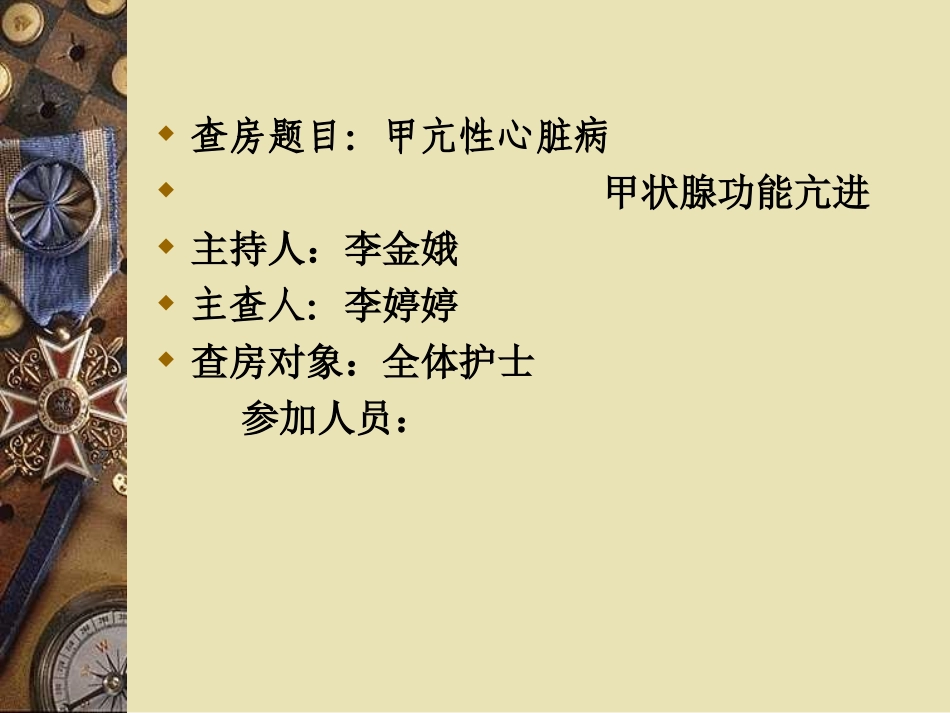 甲亢性心脏病-李婷婷_第1页