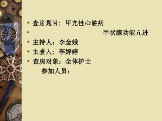 甲亢性心脏病-李婷婷