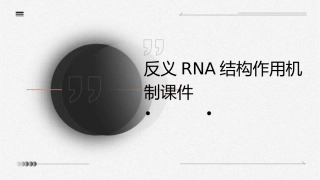 反义RNA结构作用机制课件
