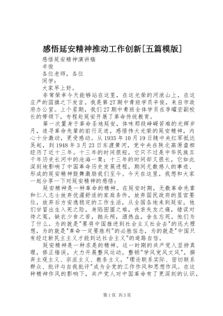 感悟延安精神推动工作创新[五篇模版] 