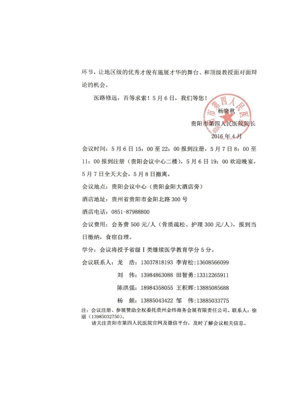 北京积水潭医院骨科全国巡讲-贵州站邀请函-贵阳第四人民医院_第2页