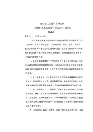 北京积水潭医院骨科全国巡讲-贵州站邀请函-贵阳第四人民医院