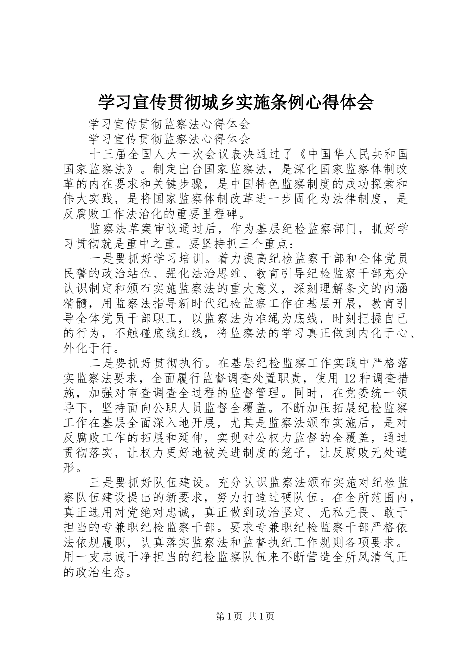 学习宣传贯彻城乡实施条例心得体会 _第1页