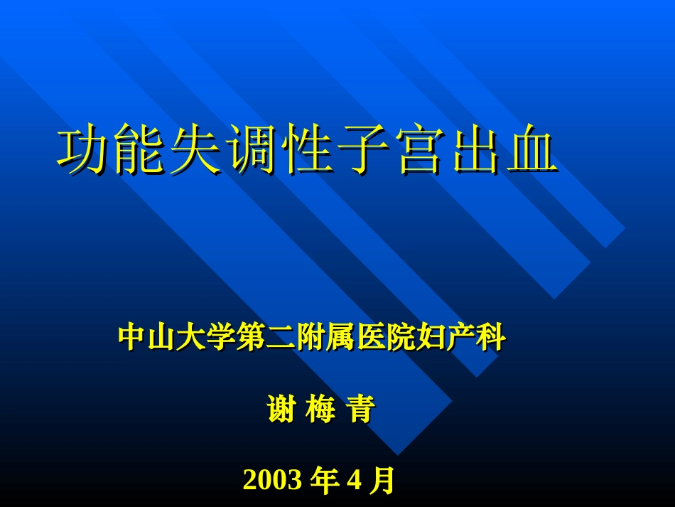 功能失调性子宫出血-进修医生教学_第1页