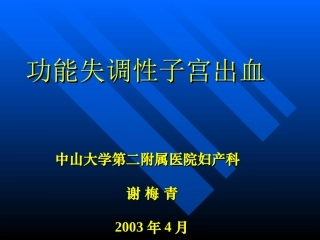 功能失调性子宫出血-进修医生教学