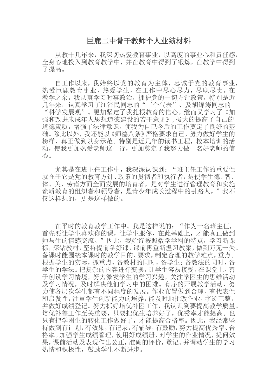 巨鹿二中骨干教师个人工作业绩材料_第1页