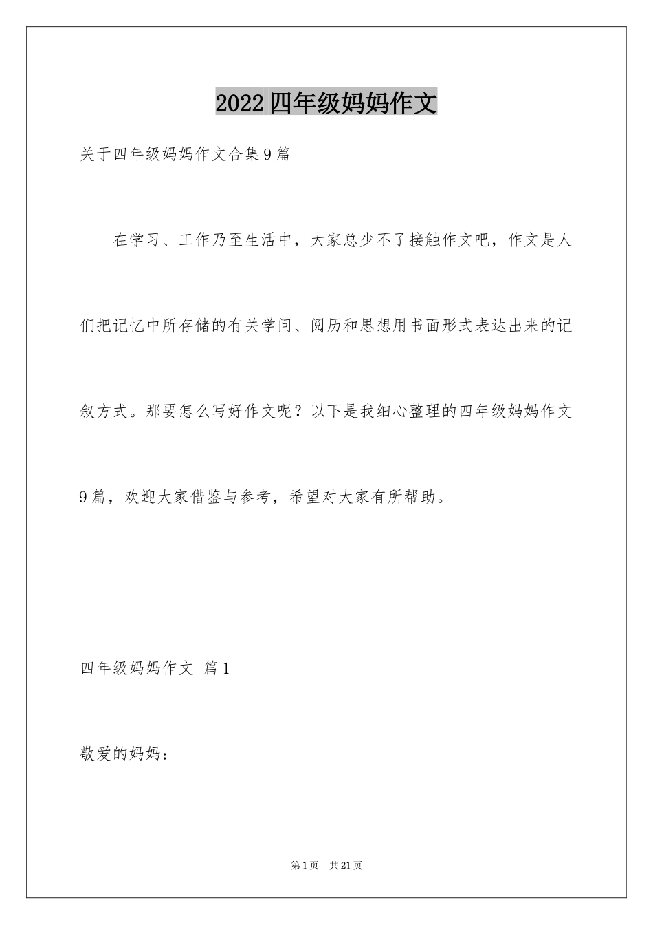 2024四年级妈妈作文_31_第1页