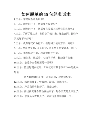 如何踢单的15句经典话术
