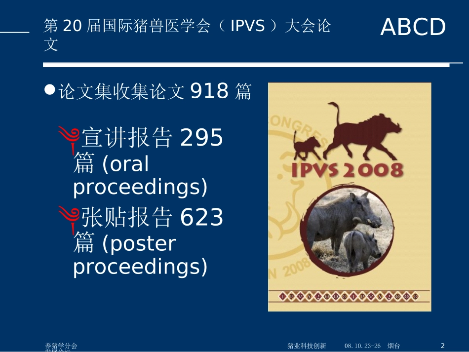 从世界猪病大会看猪病焦点_第2页
