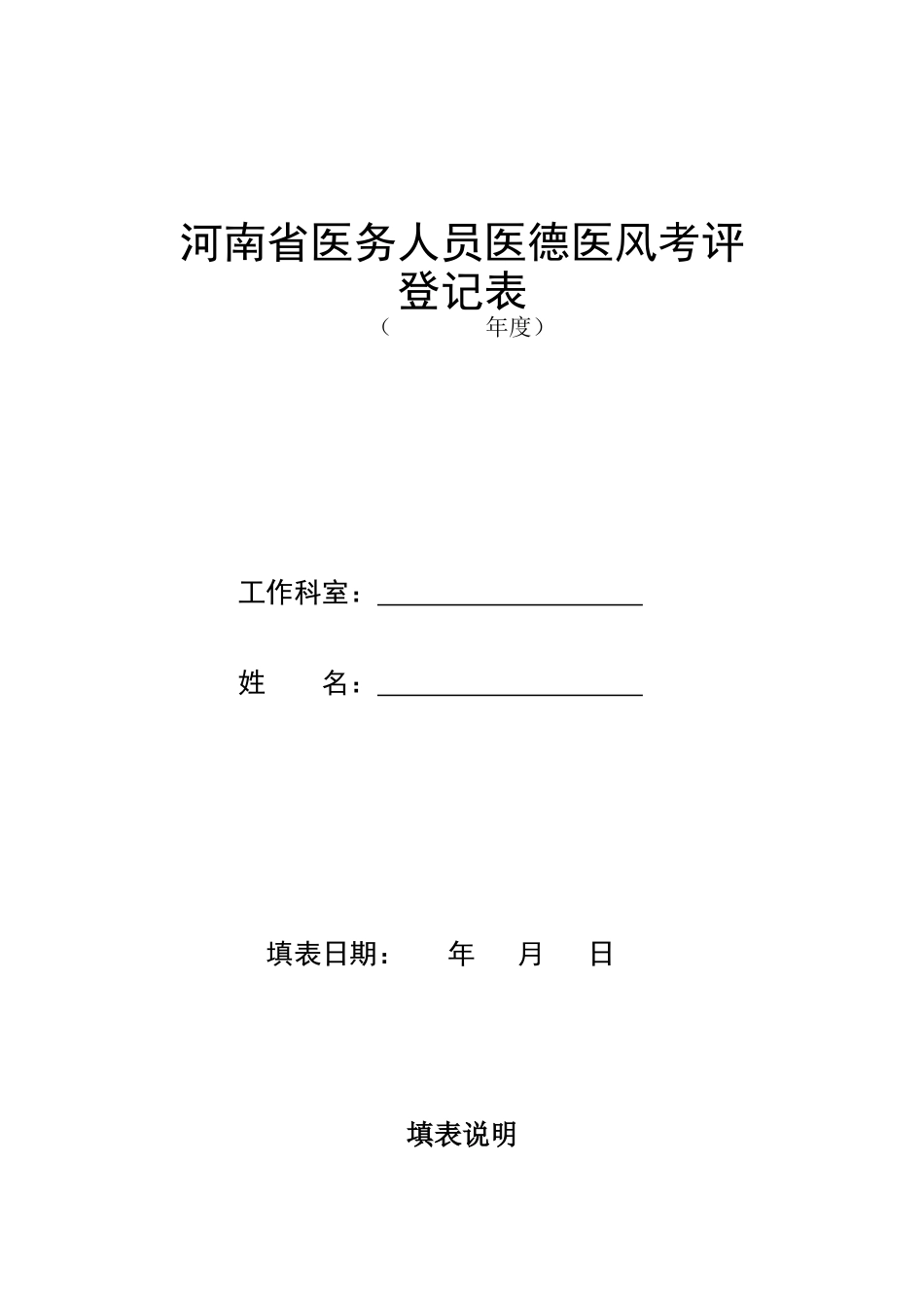 河南省医务人员医德医风考评表(1)_第1页