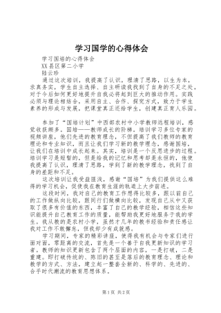 学习国学的心得体会 