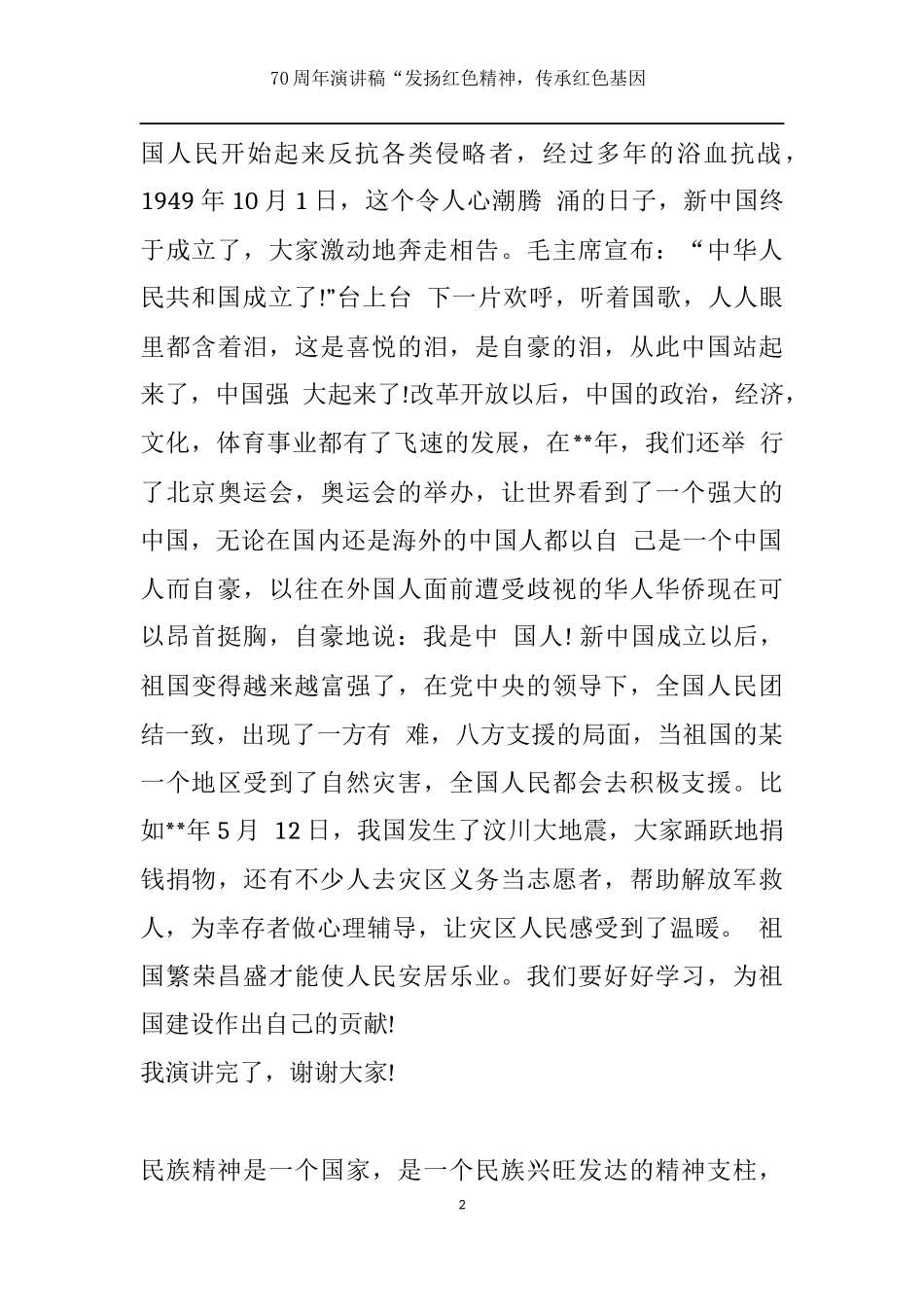 建国70周年演讲发扬红色精神“祖国在我心中-伟大祖国---副本_第2页