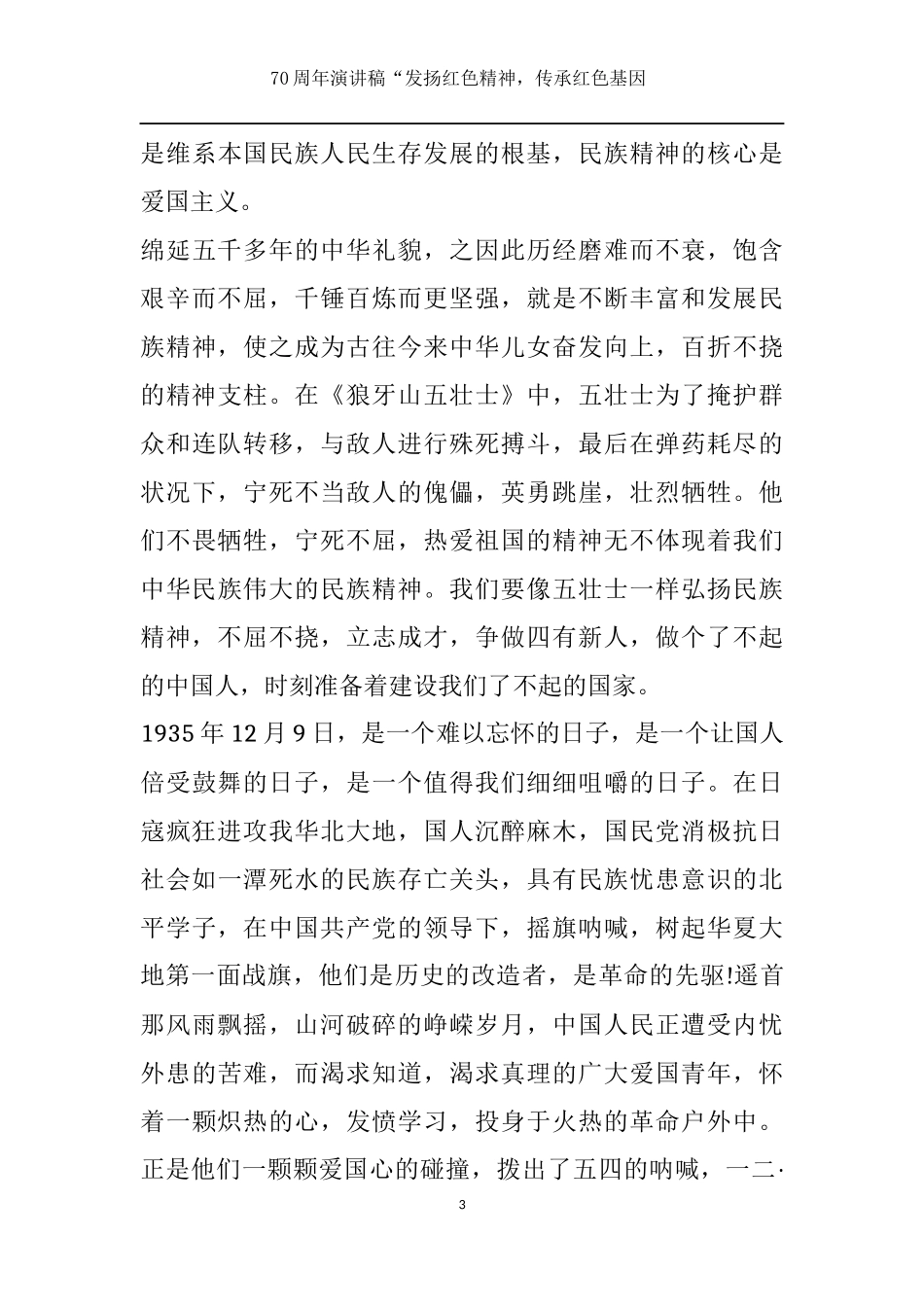建国70周年演讲发扬红色精神“祖国在我心中-伟大祖国---副本_第3页