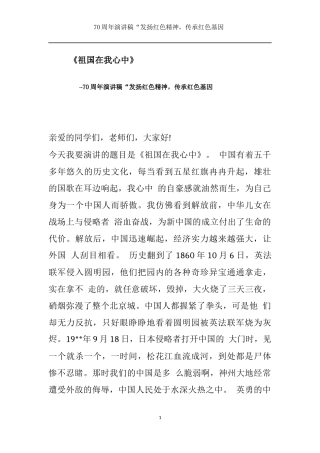 建国70周年演讲发扬红色精神“祖国在我心中-伟大祖国---副本