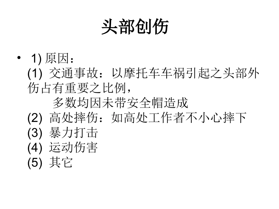 头颈部创伤概论_第2页