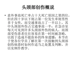 头颈部创伤概论