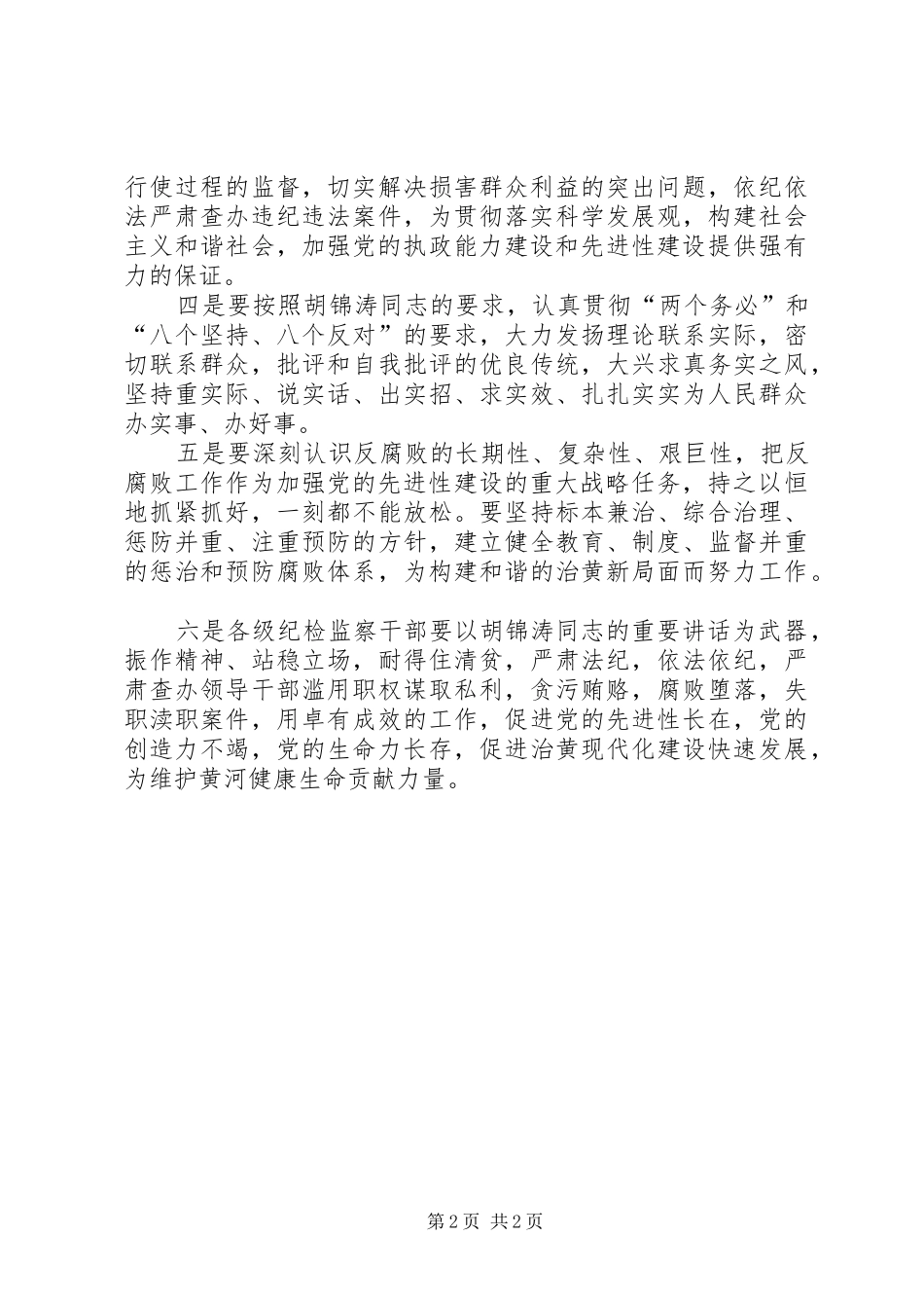 七一领导讲话学习心得[河务局纪检监察] _第2页