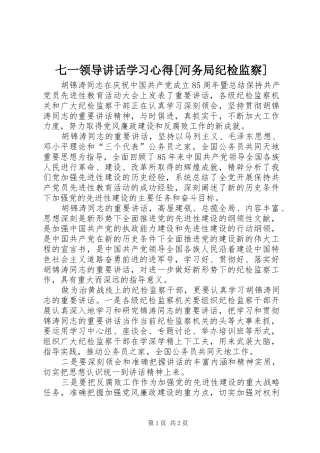 七一领导讲话学习心得[河务局纪检监察] 