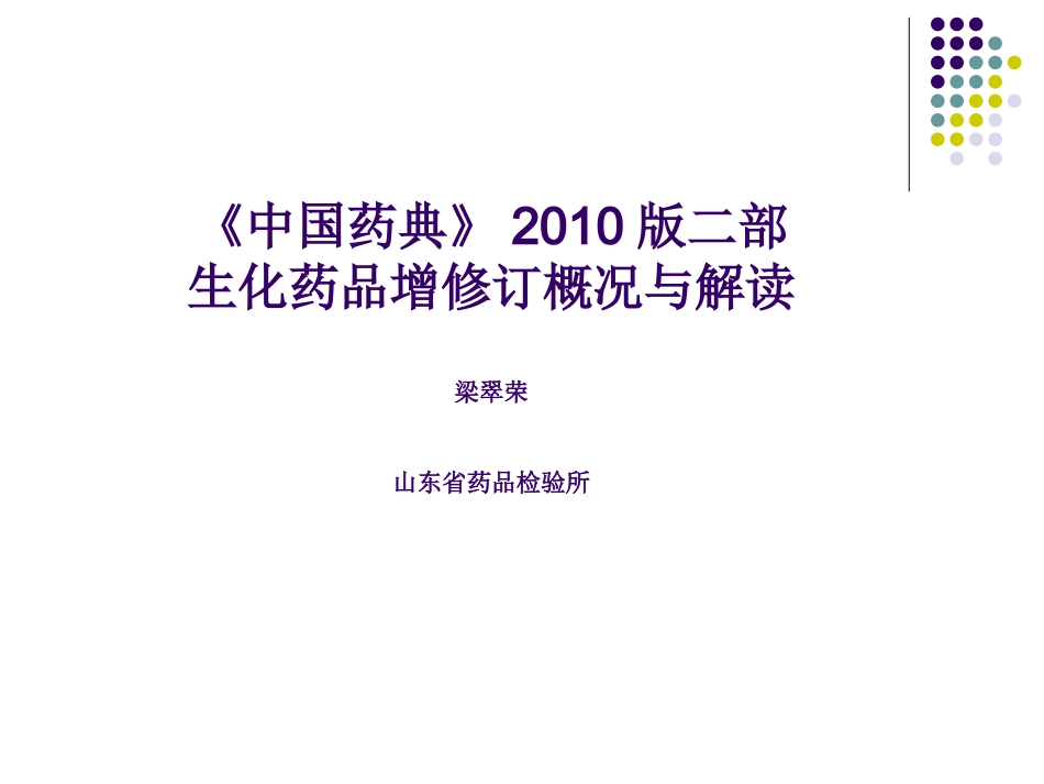 《中国药典》2010版二部生化药品增修订概况与解读--梁翠荣_第1页