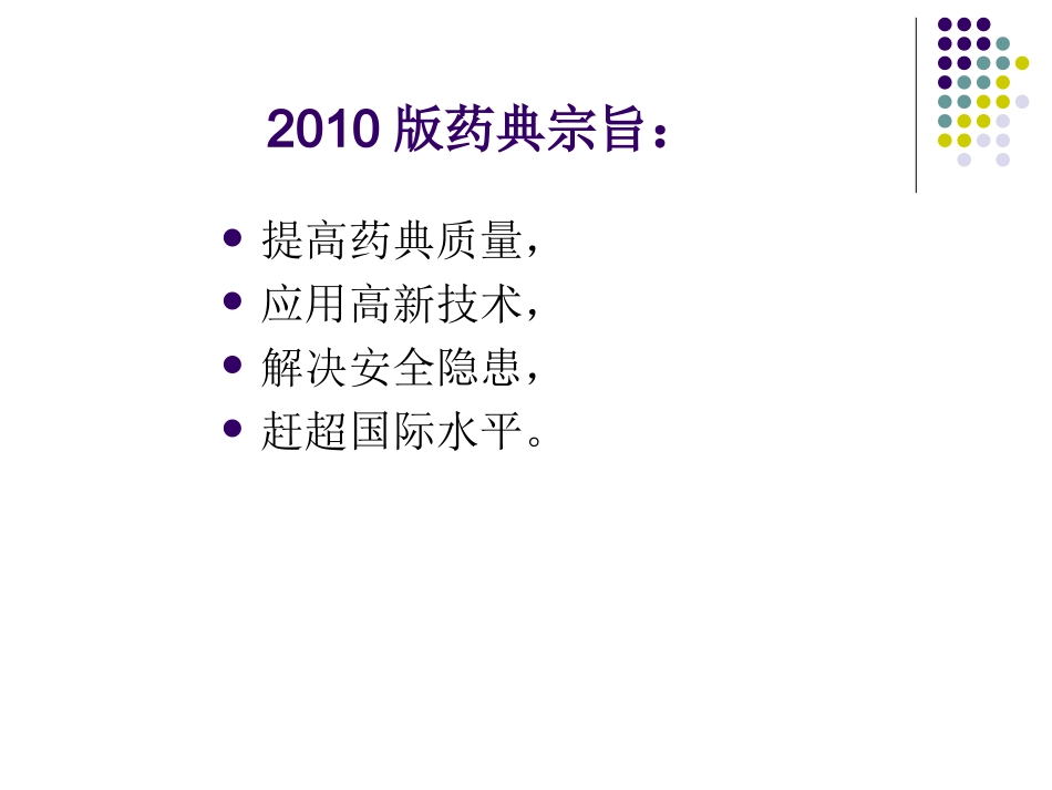 《中国药典》2010版二部生化药品增修订概况与解读--梁翠荣_第2页