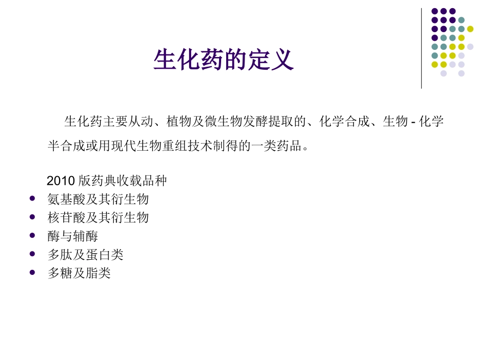 《中国药典》2010版二部生化药品增修订概况与解读--梁翠荣_第3页