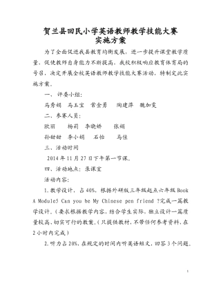 贺兰县回民小学英语教师教学技能大赛实施方案1
