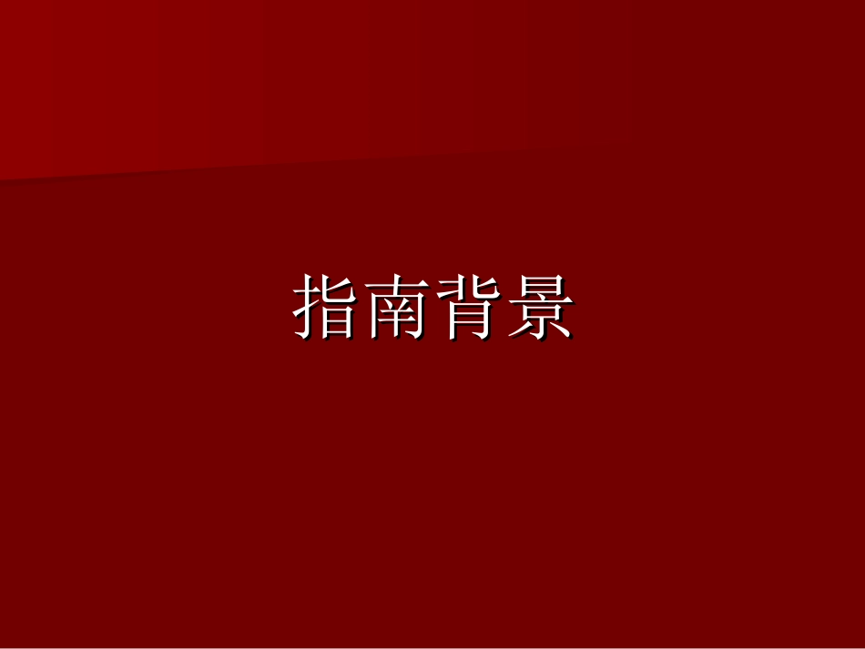 低血容量休克复苏指南1(2007_第3页