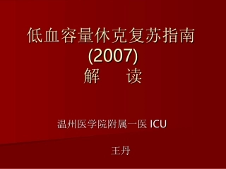 低血容量休克复苏指南1(2007