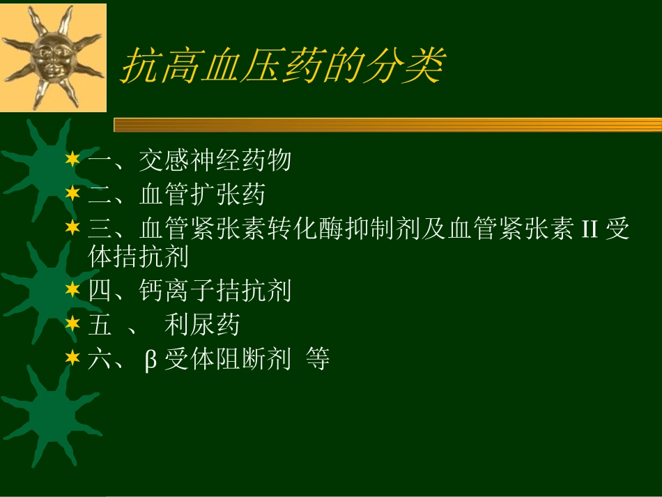 抗高血压药(尤)摘要_第1页