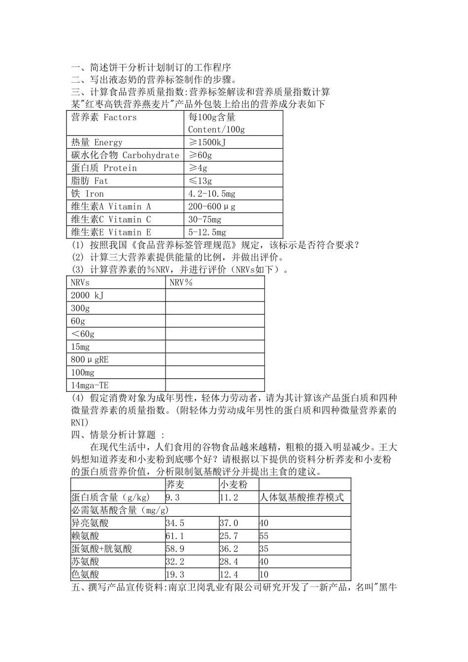 食物营养评价题目_第1页