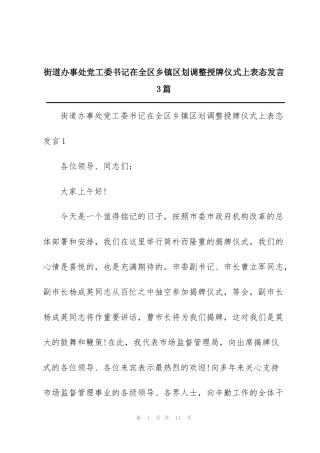 街道办事处党工委书记在全区乡镇区划调整授牌仪式上表态发言3篇