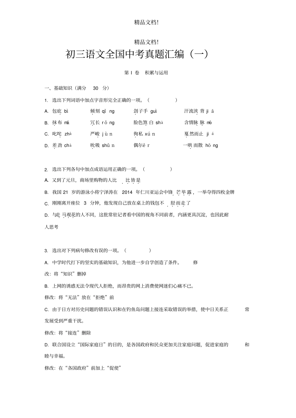 2020年中考语文模拟试题一pdf,含解析_第1页