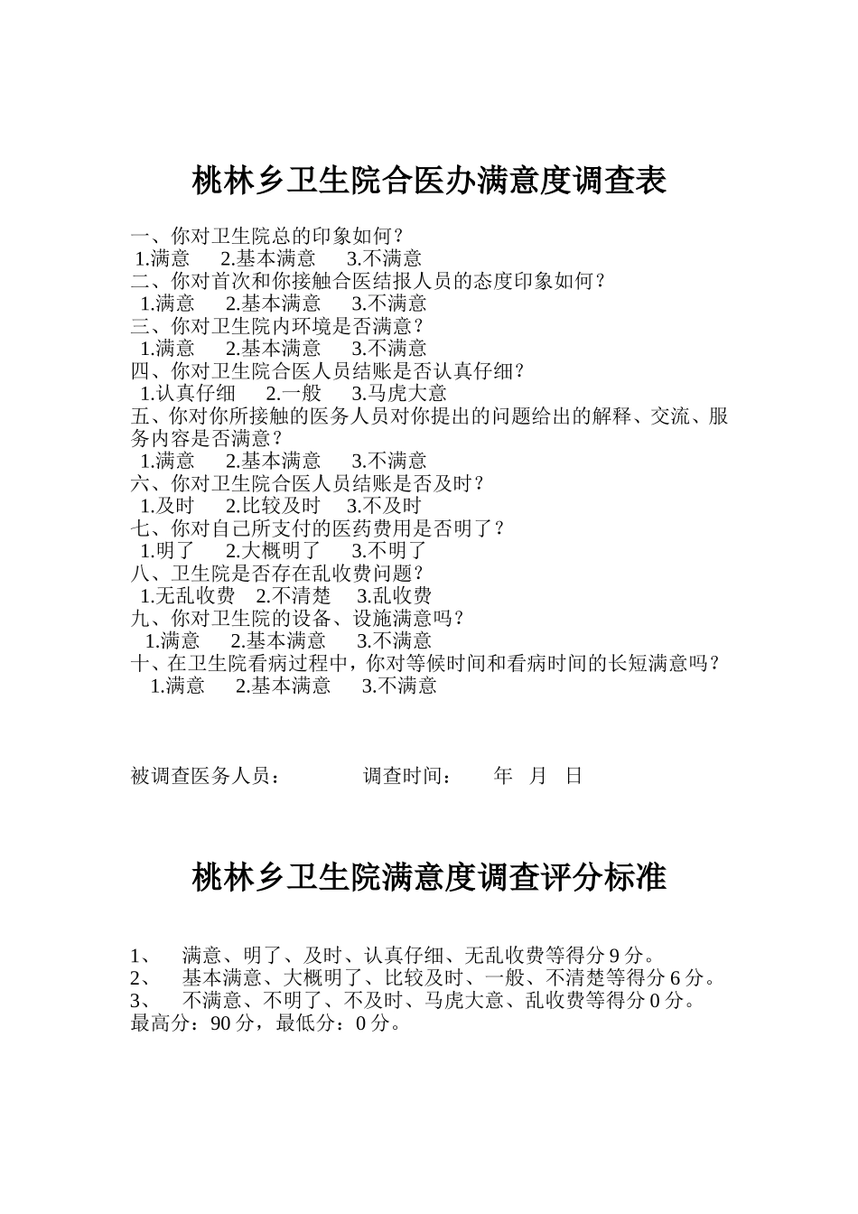 桃林乡卫生院医生满意度调查表_第3页