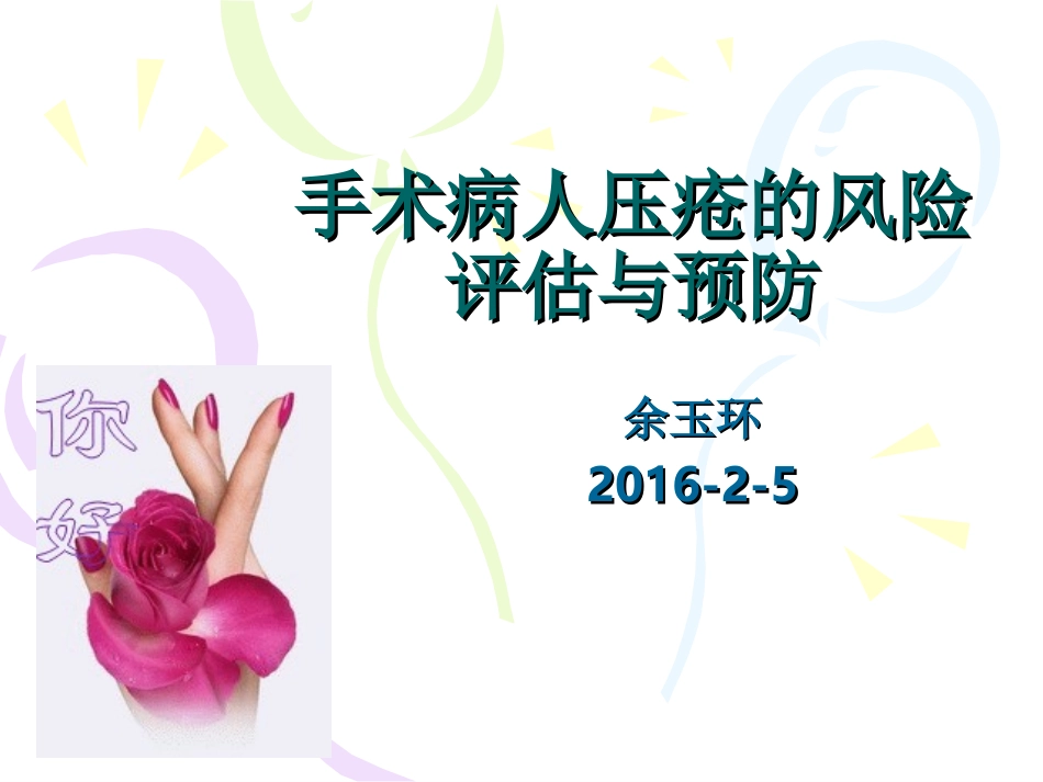 手术病人压疮的风险评估与_第1页