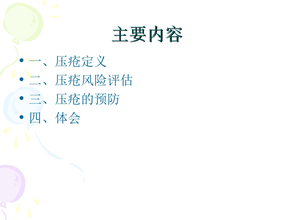 手术病人压疮的风险评估与_第2页