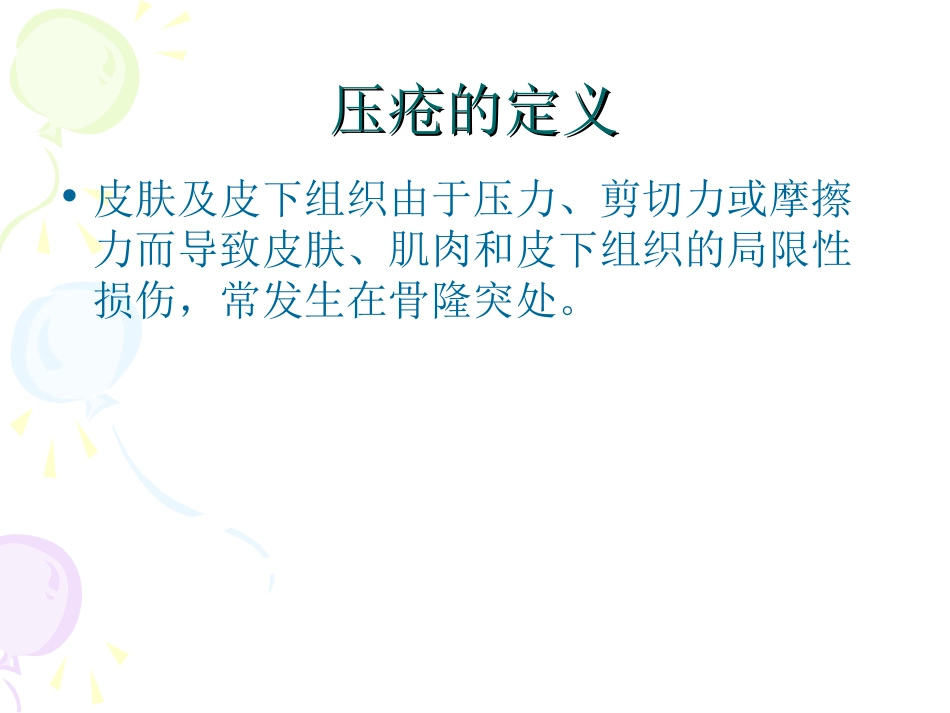 手术病人压疮的风险评估与_第3页