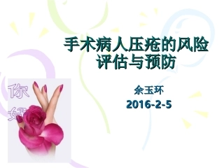 手术病人压疮的风险评估与