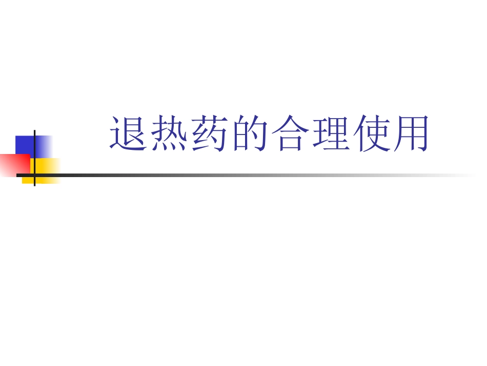 退热药的合理使用_第1页