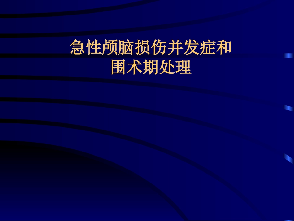 急性颅脑损伤病人的围术期处理_第1页