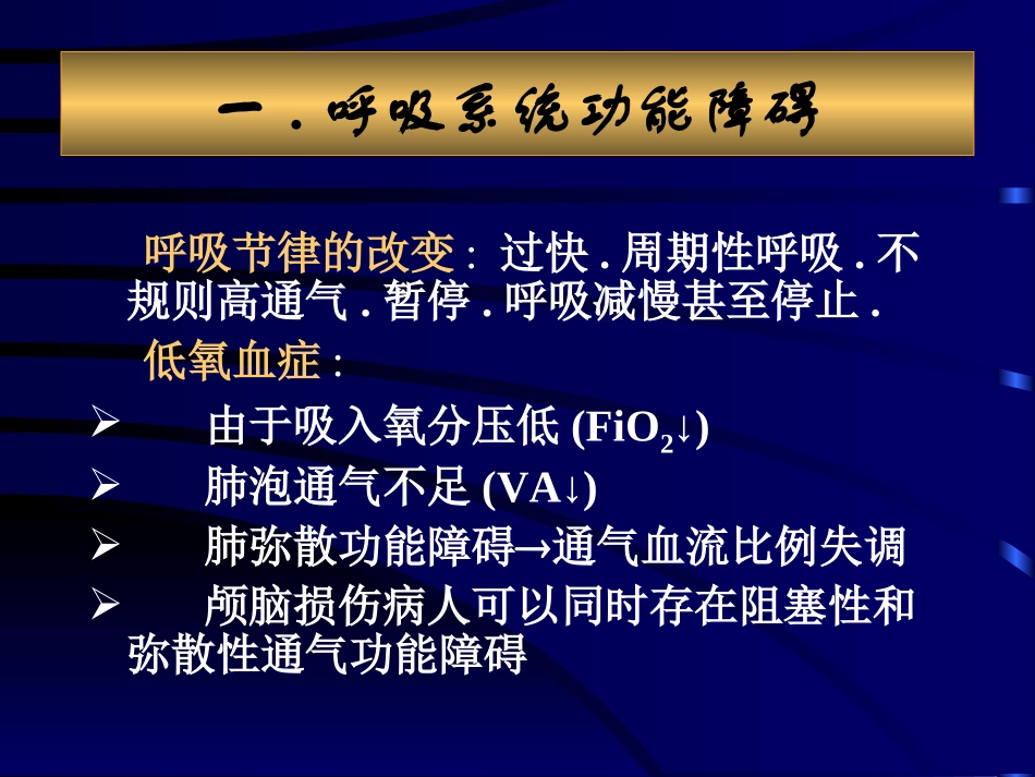 急性颅脑损伤病人的围术期处理_第3页