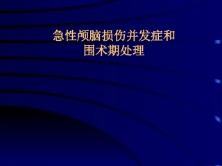 急性颅脑损伤病人的围术期处理