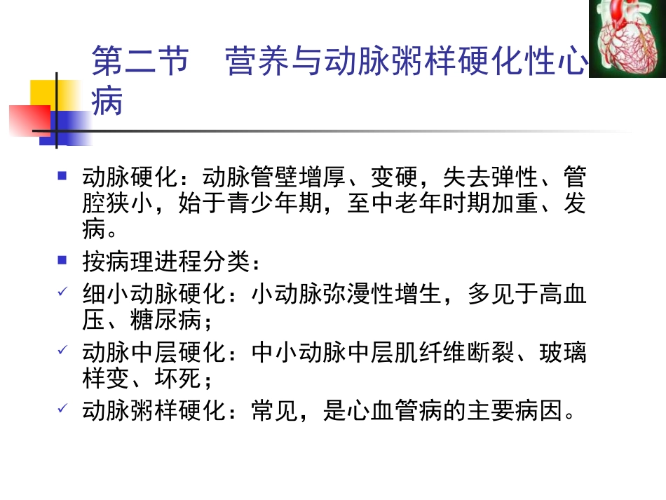 人卫第七版营养与动脉粥样硬化性心脏病_第2页