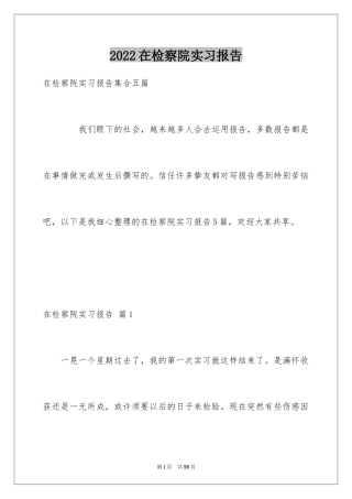 2024在检察院实习报告_12