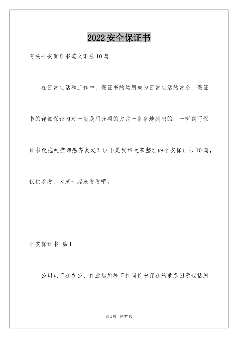 2024安全保证书_392_第1页