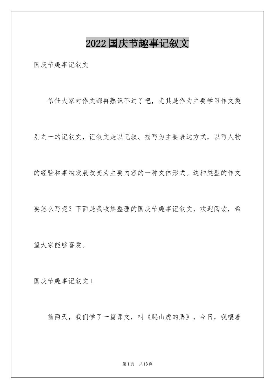 2024国庆节趣事记叙文_第1页